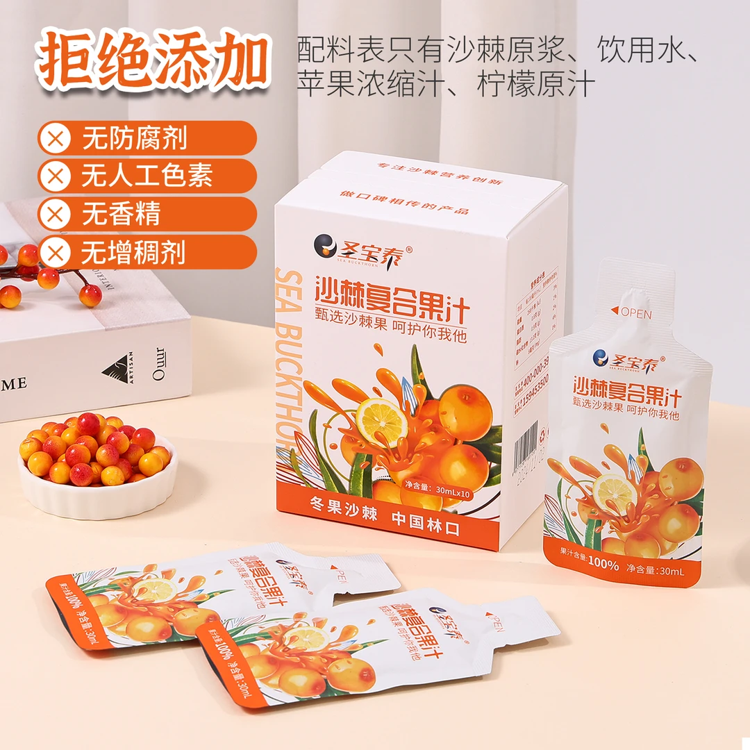 [新品]圣宝泰沙棘复合果汁便携干净独立包装浓缩零添加30ml*10