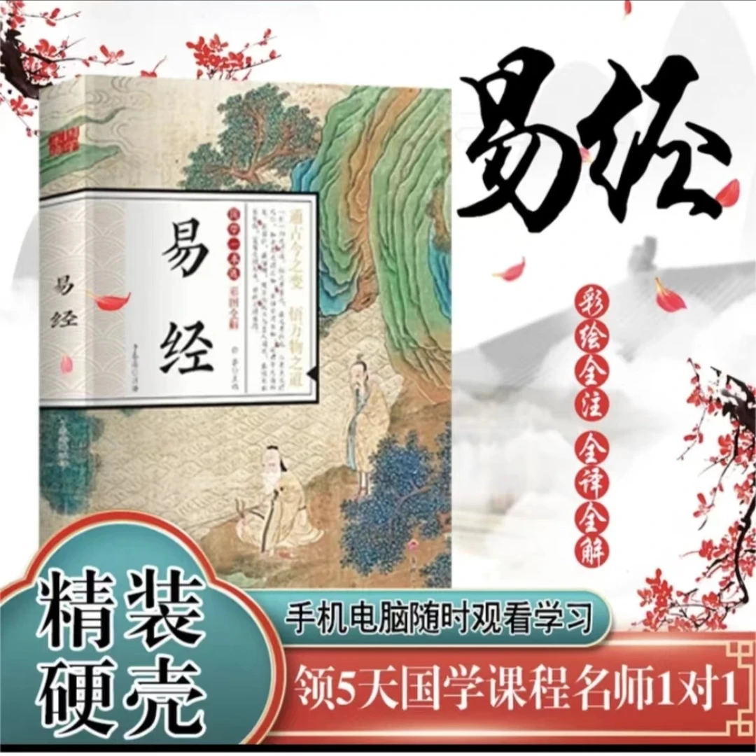 包邮《易经》正版原著国学经典+领5天国学名师课程+47份电子资料