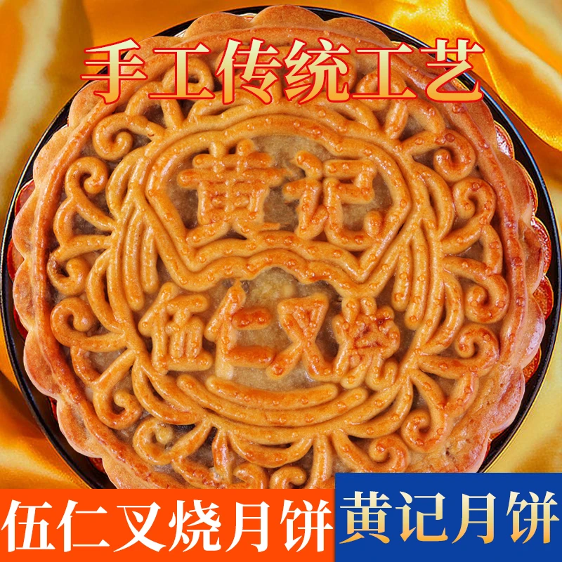 【畅销爆款】黄记五仁叉烧蛋黄莲蓉五仁金腿月饼中秋送礼手工