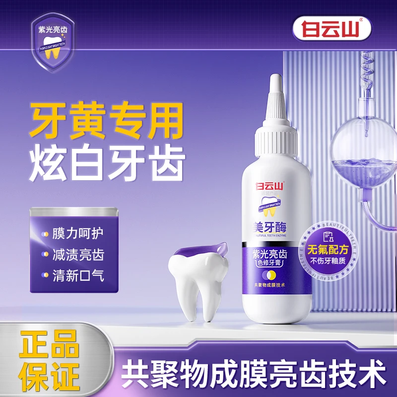 【官方正品】紫光牙膏白色美白美牙洁牙去渍护龈美白牙膏