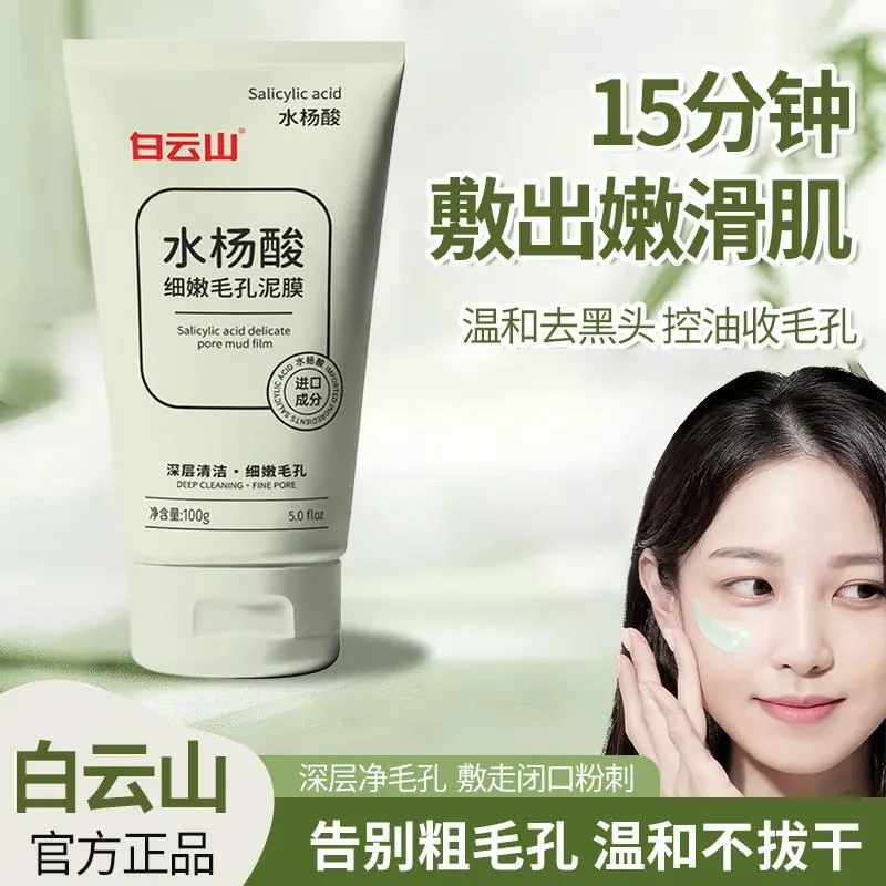 白云山水杨酸细嫩毛孔泥膜氨基酸深层去黑头收缩深层清洁面膜补水