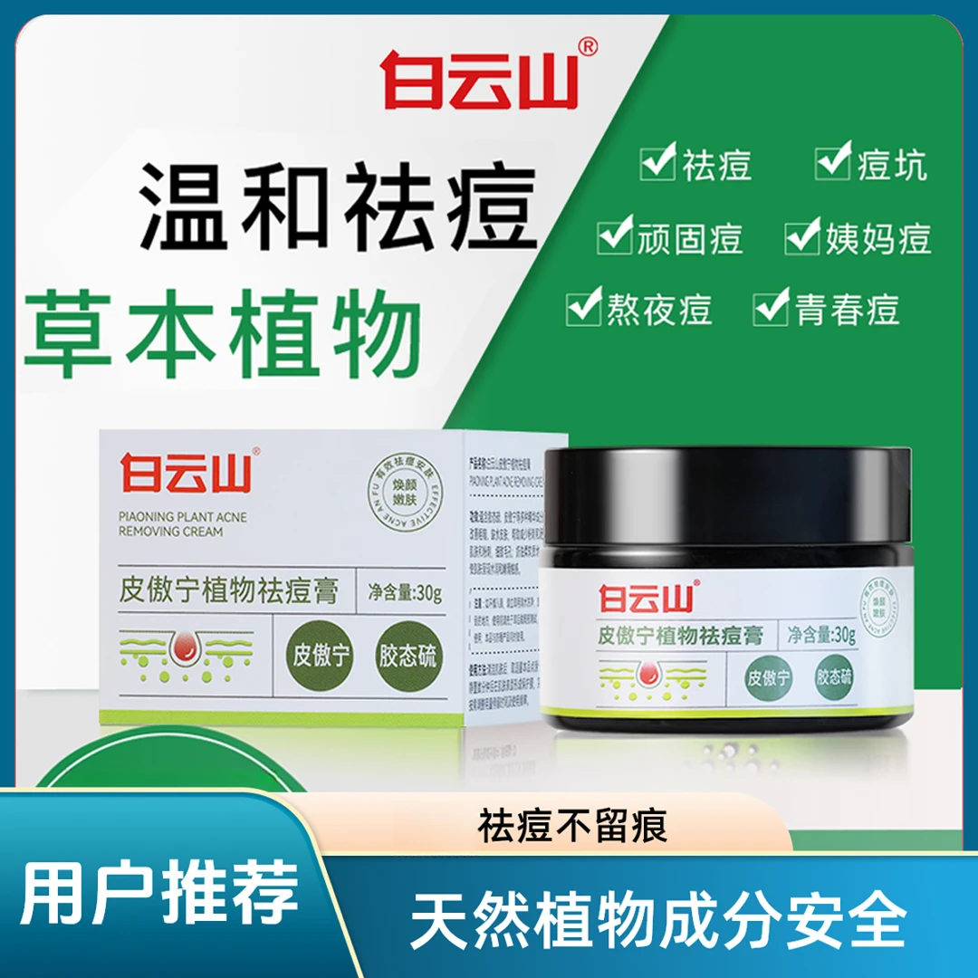 白云山皮傲宁祛痘膏官方净痘痘印不刺激去粉刺护肤品面霜学生通用