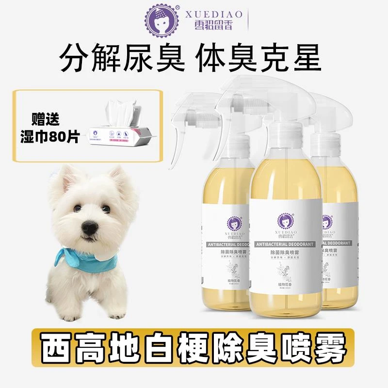 ++西高地白梗专用除臭喷雾狗狗身体去味除臭剂去狗尿味神器生活用