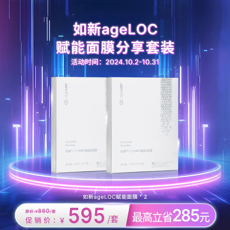 【10月促销】nuskin/如新ageLOC赋能面膜分享套装
