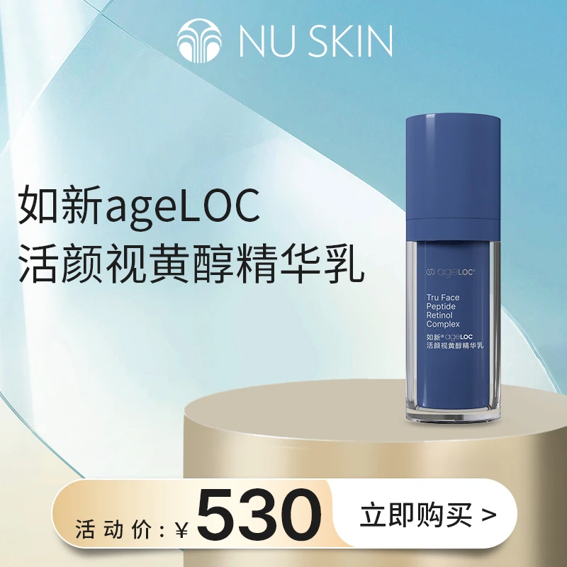 如新ageLOC活颜视黄醇精华乳