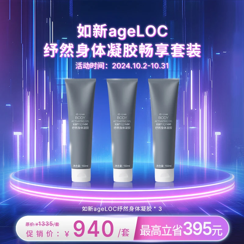 【10月促销】nuskin/如新ageLOC纾然身体凝胶畅享套装
