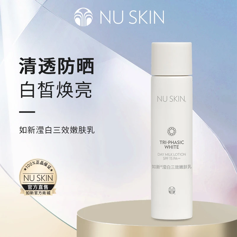 nuskin/如新滢白三效嫩肤乳75ml