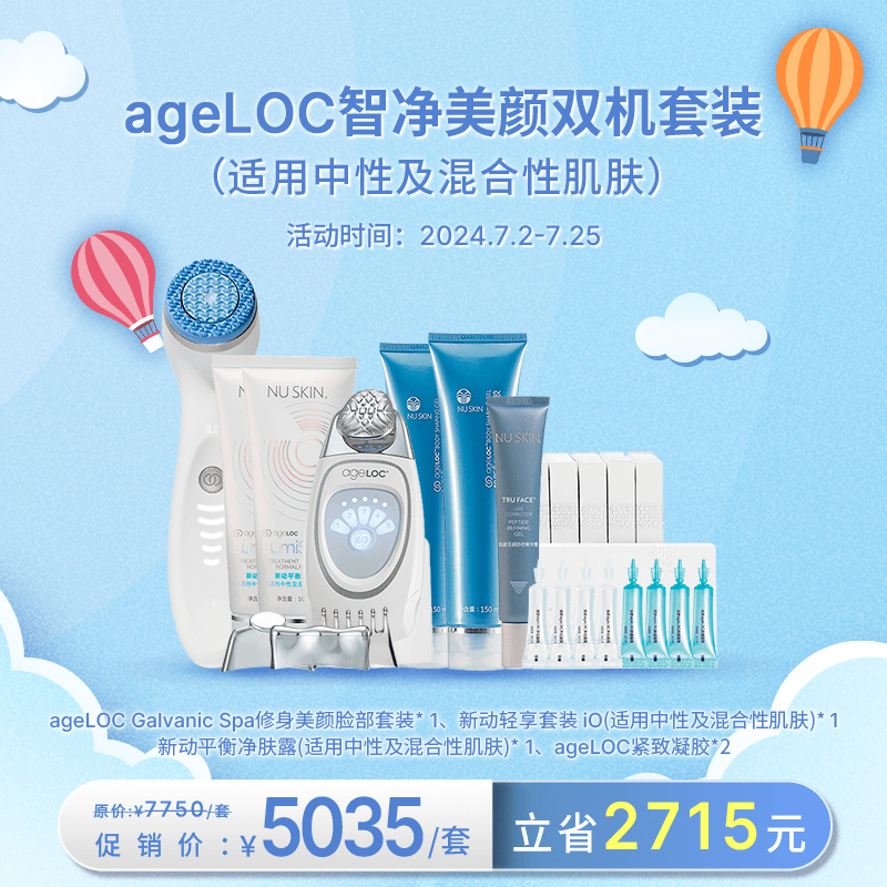 【促销】NU SKIN/如新ageLOC智净美颜双机套装（适用中性及混合肌肤）