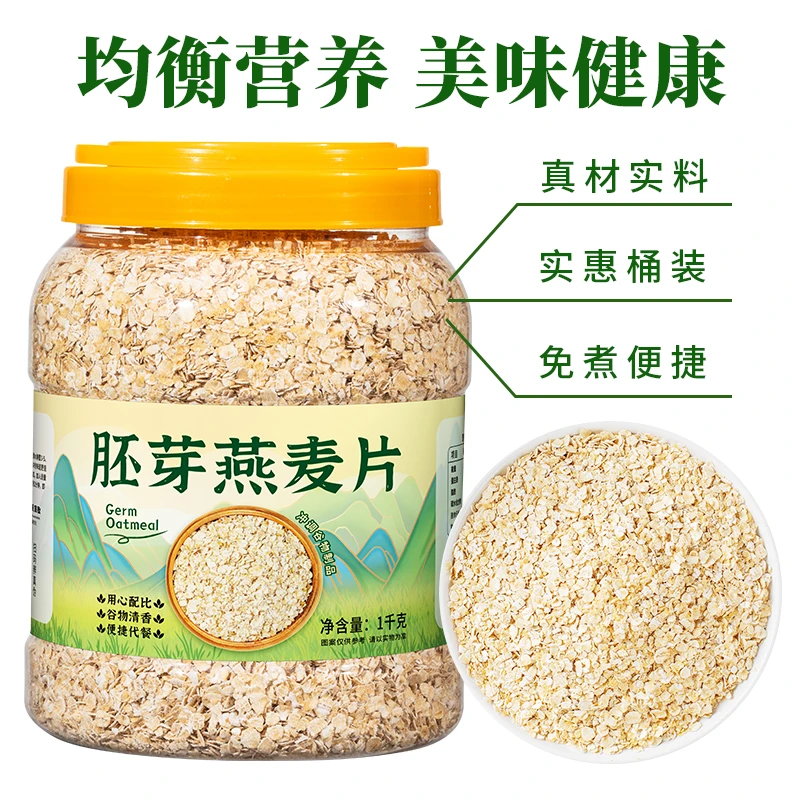 胚芽燕麦片1000g/桶老少皆宜营养即食冲泡谷物健身代餐早餐食品