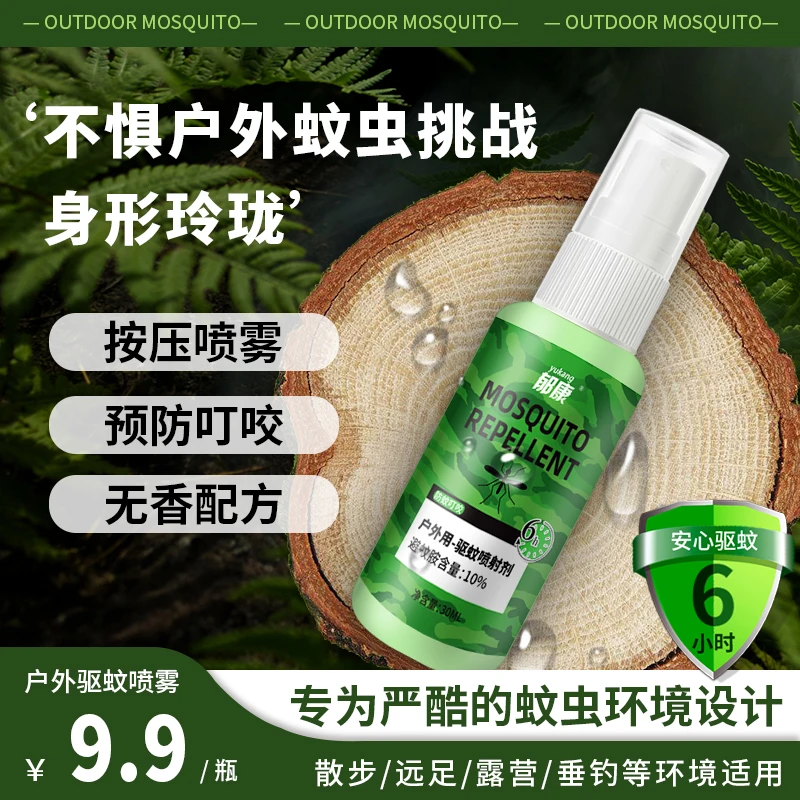 郁康户外驱蚊液喷雾避蚊胺防蚊叮咬野外钓鱼露营避蚊胺随身驱蚊药