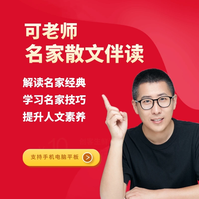 可老师名家散文伴读