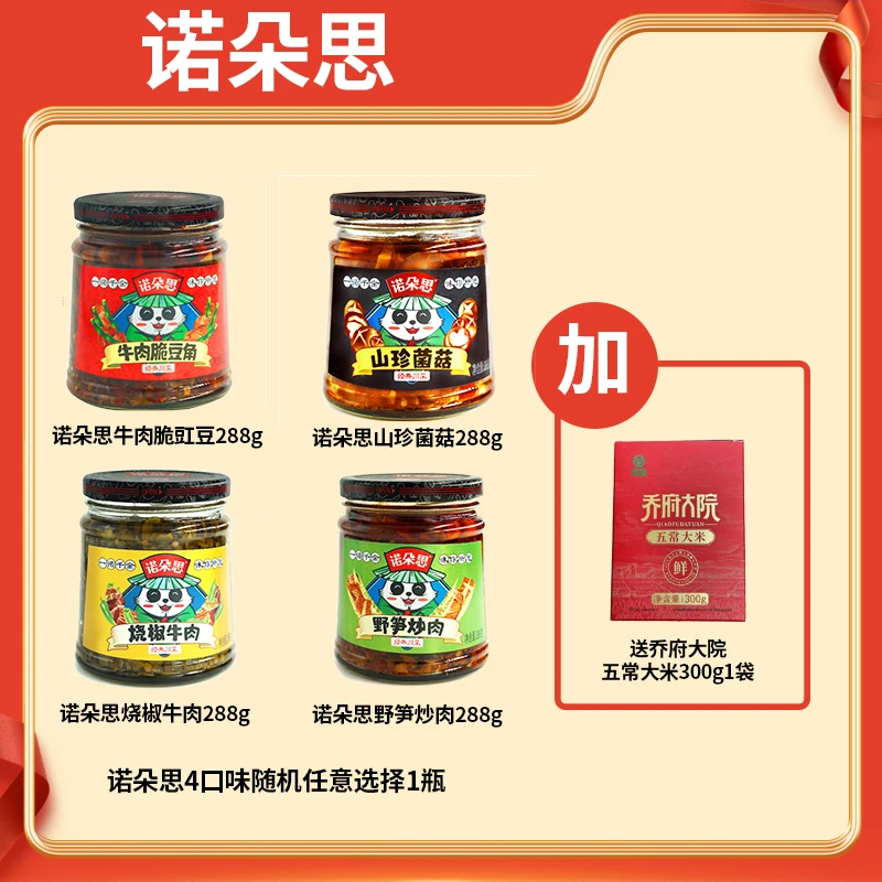 【宠粉福利】诺朵思烧椒牛肉酱酱野笋炒肉酱山珍菌菇下饭酱下饭菜