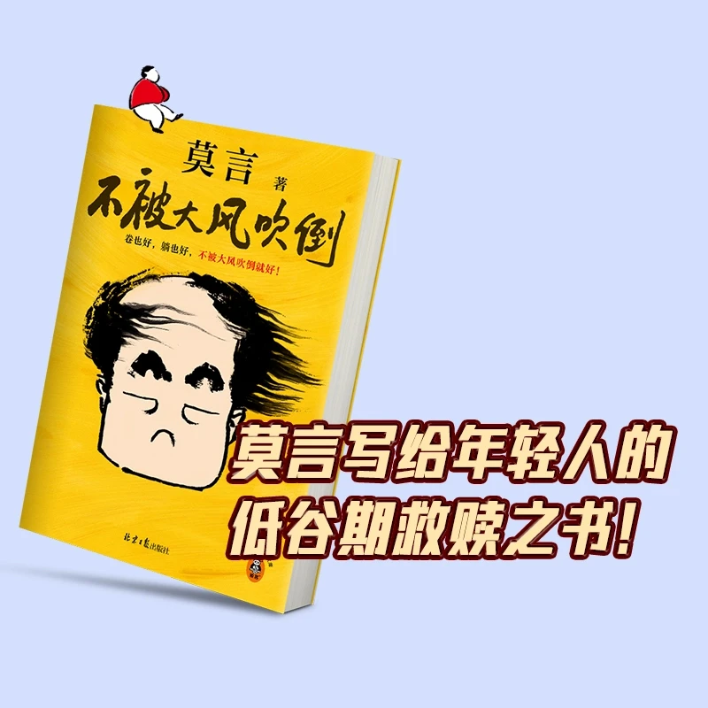 【正品保障】不被大风吹倒 莫言新书 讲述莫言在人生艰难时刻的感悟