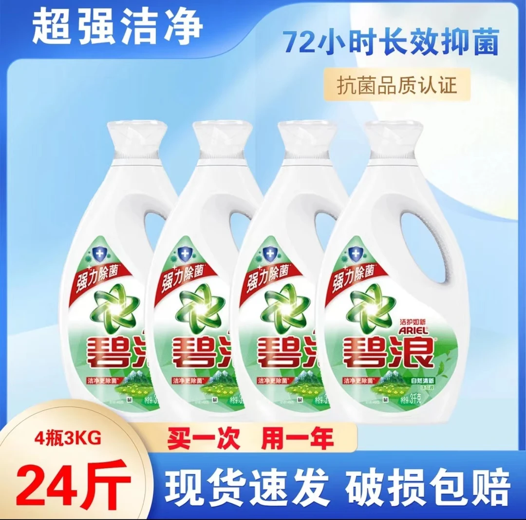 碧浪24斤留香洗衣液去渍除菌抑菌自然清新香机洗3kg*4瓶装家用