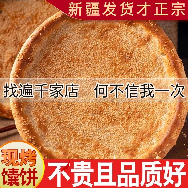新疆大芝麻油馕5张送1张