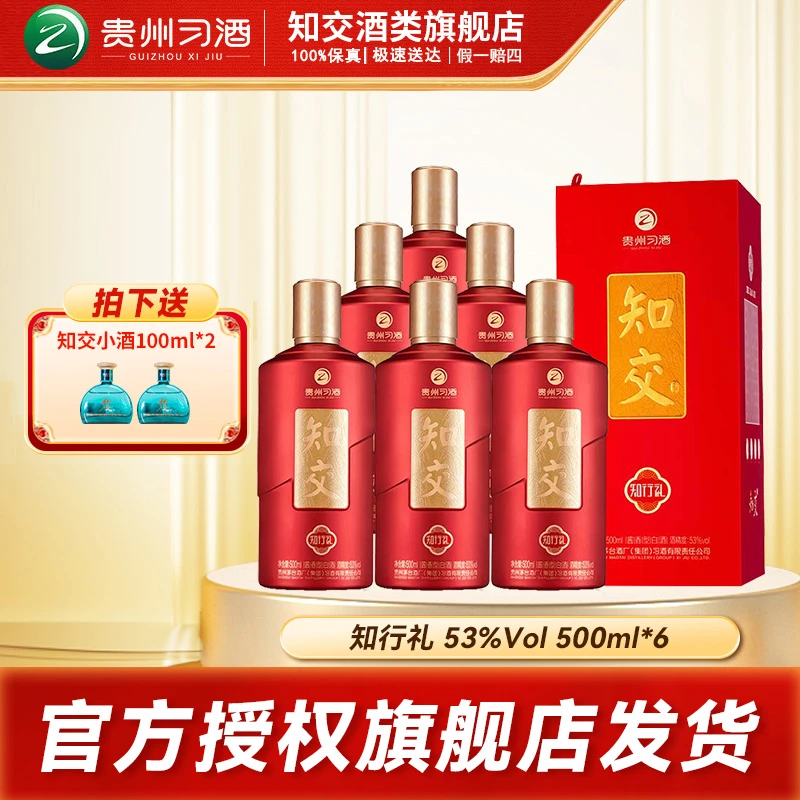 习酒【官方】知交酒（知行礼）整箱 酱香型白酒 酒水节53度500ml*6