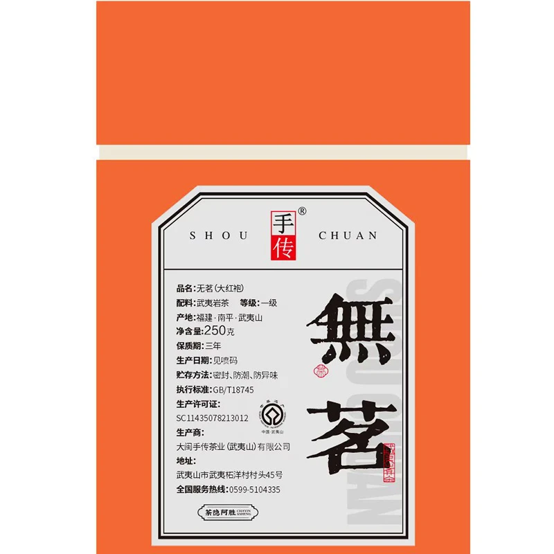 阿胜亲制 无名(1589) 大红袍250g 武夷岩茶/红茶代拍