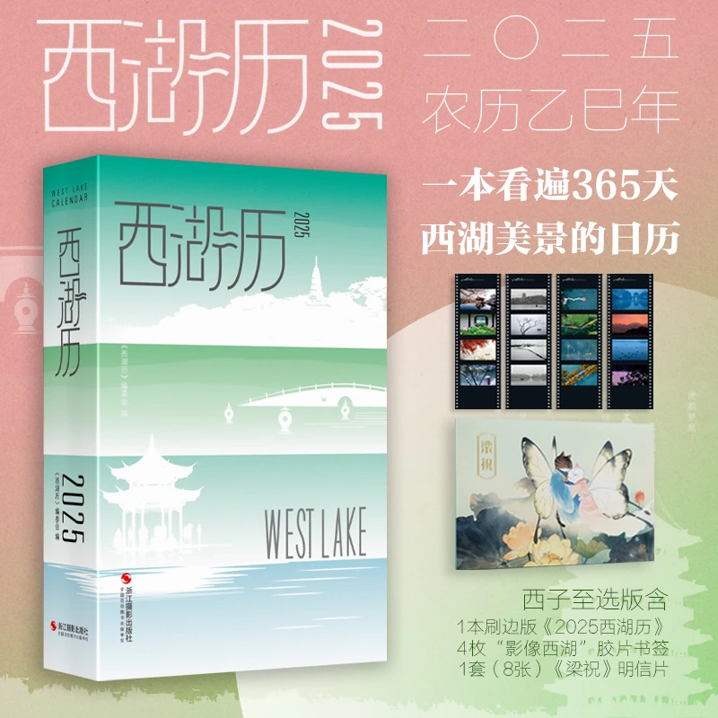 西湖历2025  西湖风景文化创意记事本日历蛇年台历