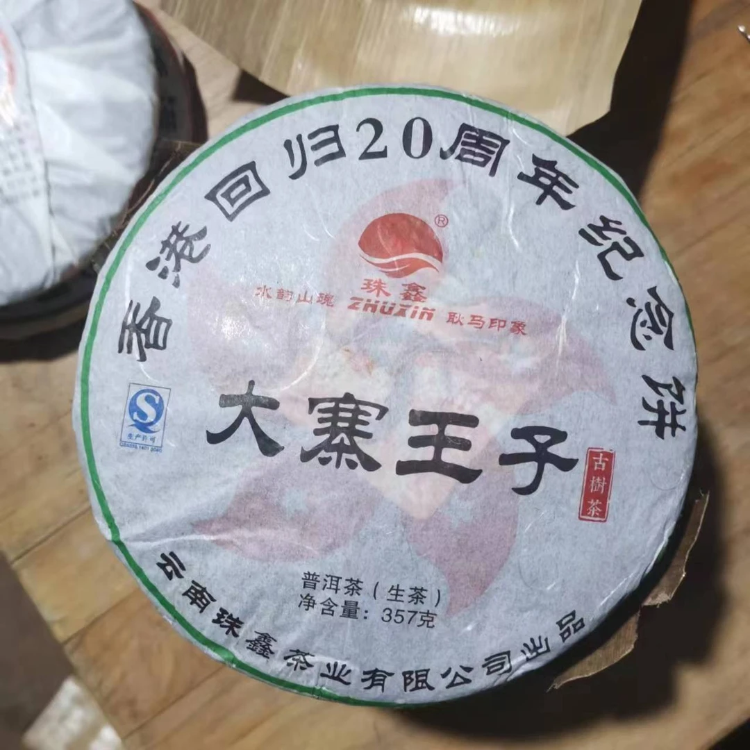 大寨王子  2017年 357克 普洱茶（生茶）