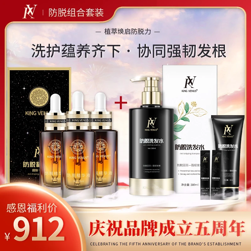 KING VENUS防脱精华液3瓶+防脱洗发水
