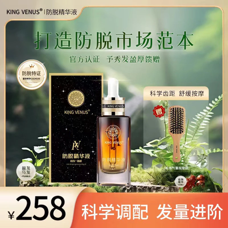 KING VENUS防脱精华液