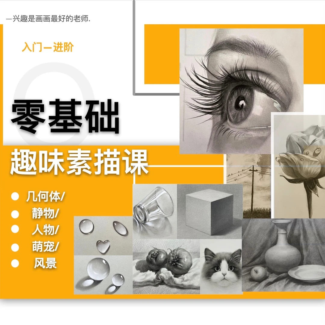 零基础趣味素描课
