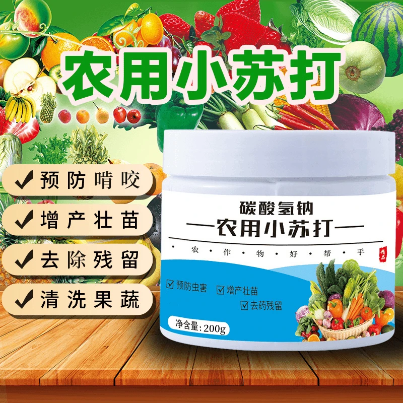 【农用小苏打】农作物防虫虫害温和种菜残留蔬菜果树增产壮苗开花