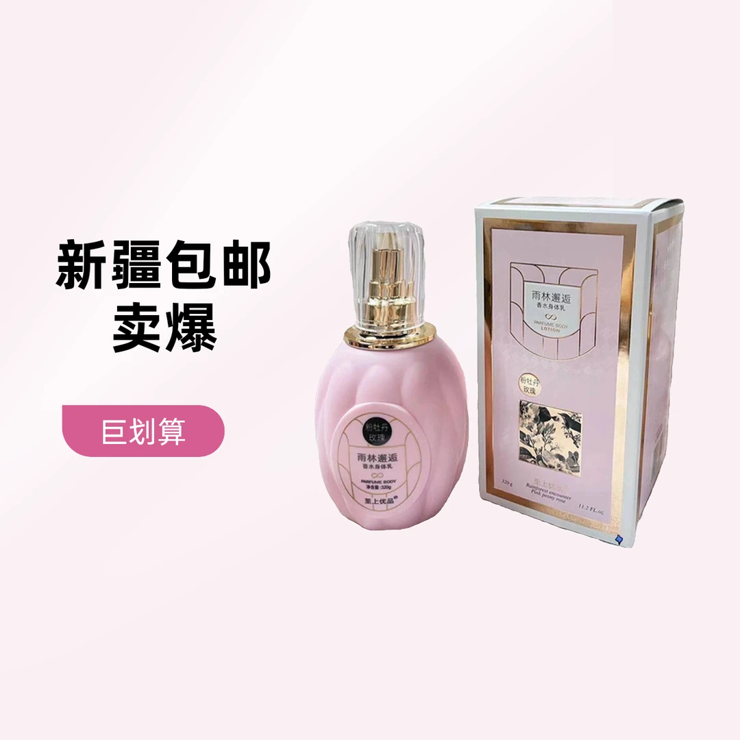 新疆包邮至上优品雨林邂逅香水身体乳留香香氛保湿修护香体滋养