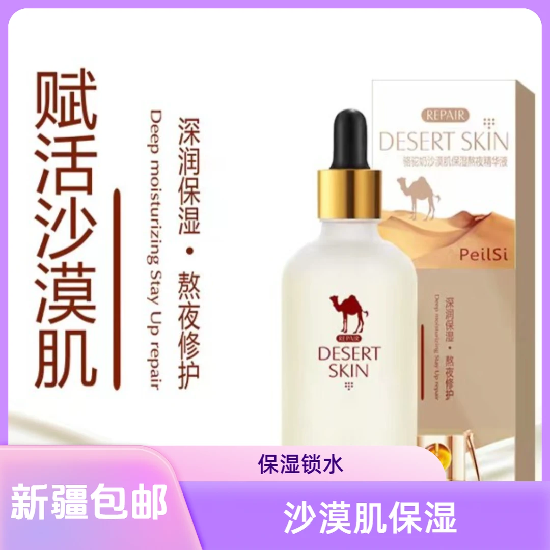 【新疆包邮】骆驼奶沙漠肌保湿熬夜精华液修护补水滋养深润精华液