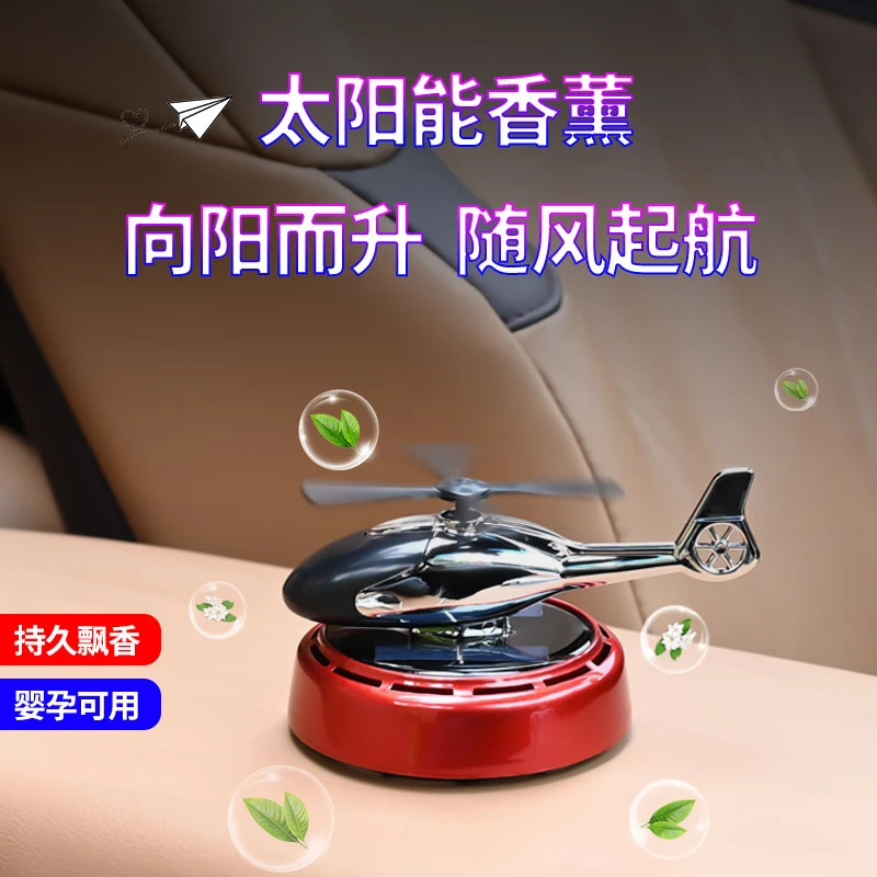 太阳能车载飞机香薰车内摆件饰品精油香薰阳光照射自动旋转高档
