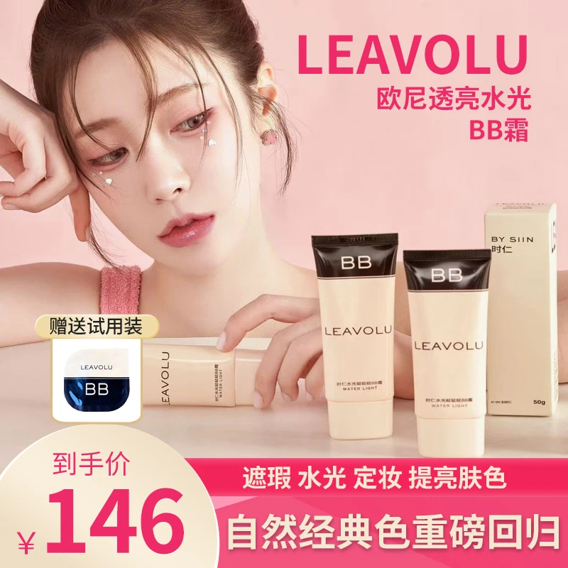 LEAVOLU全新时仁水光BB霜自然色经典色遮瑕水光定妆透亮提亮肤色