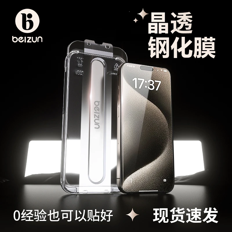贝尊适用苹果17ProMax无尘仓晶透全屏康宁钢化膜防窥iphone16/15