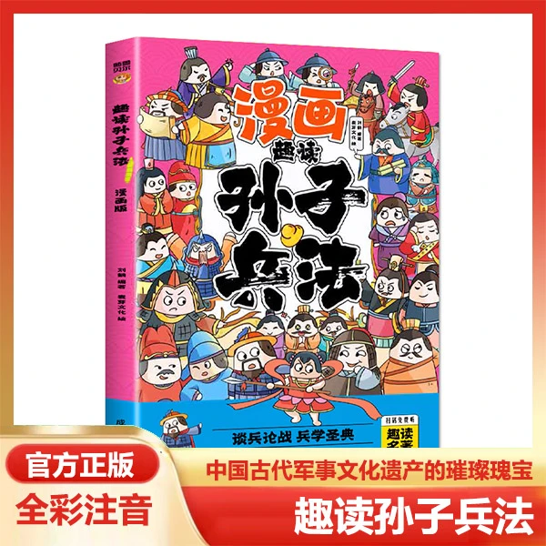 趣读孙子兵法漫画版小学生注音课外阅读国学经典儿童文学故事书籍