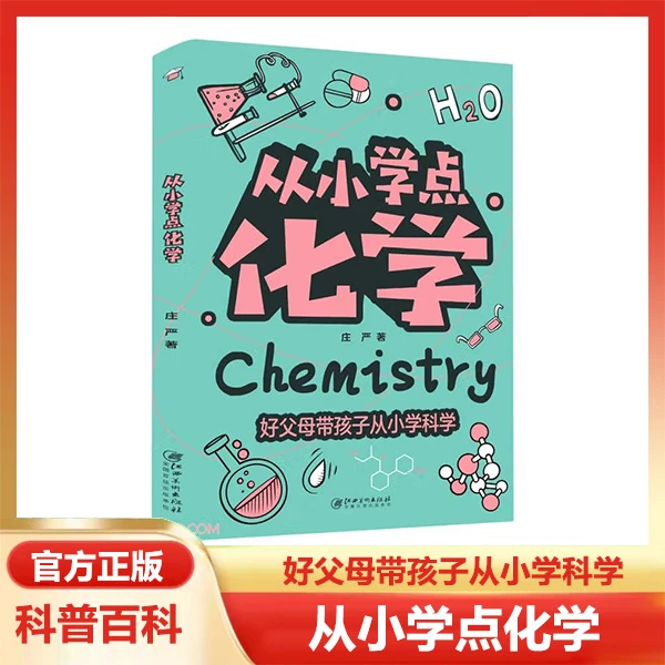 从小学点化学 正版精美彩色插图少儿科普读物小学生课外阅读书籍