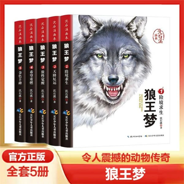 沈石溪画本狼wang梦全5册正版精美插图动物小说故事课外阅读书籍