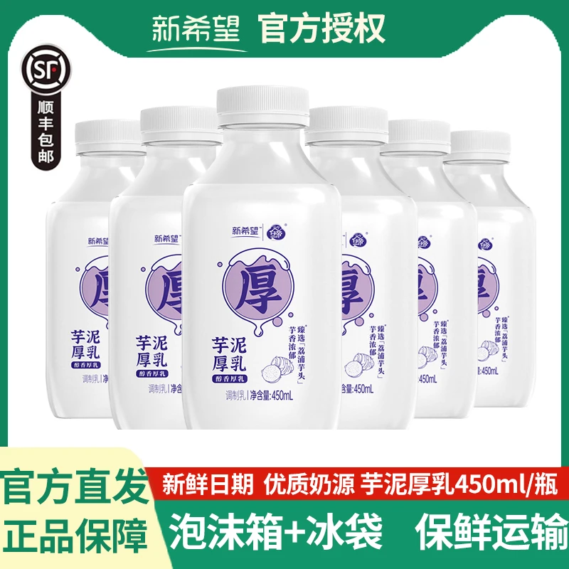 新希望大瓶芋泥厚乳450ml/瓶低温牛奶牛乳早餐奶新鲜顺丰发货