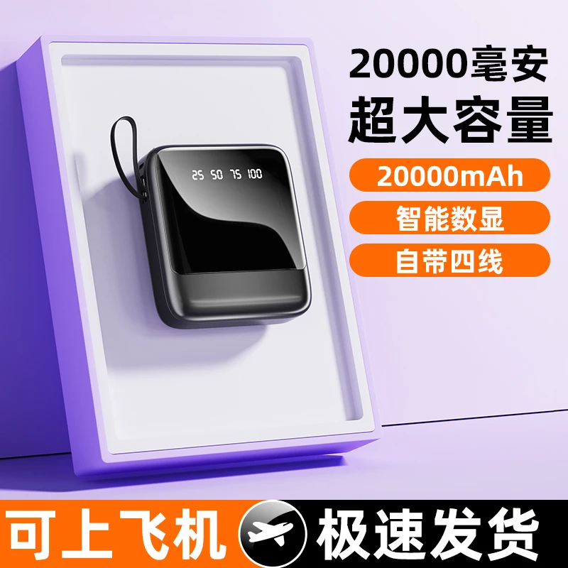 迷你快充充电宝20000毫安自带线超薄小巧便携大容量数据线电源宝。