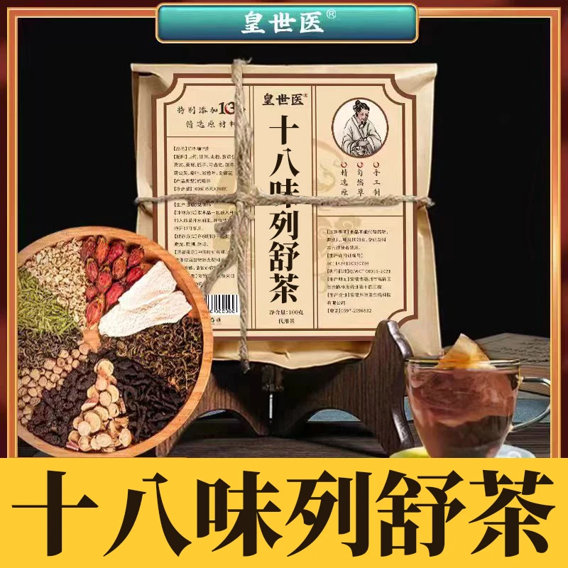 十八味列舒茶荧实甘草桑堪栀子马齿筑草本茶清香 DC
