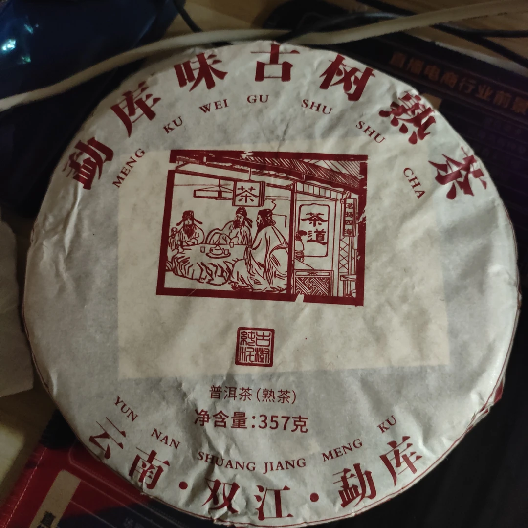 【勐库味古树熟茶】普洱茶 净含量357克 茶饼干净 茶汤红润无异味