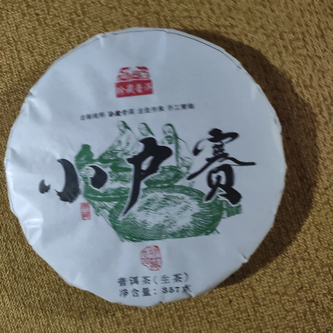 【小户赛】普洱茶生茶 净含量357g 纯正山头春古树茶汤饱满醇厚