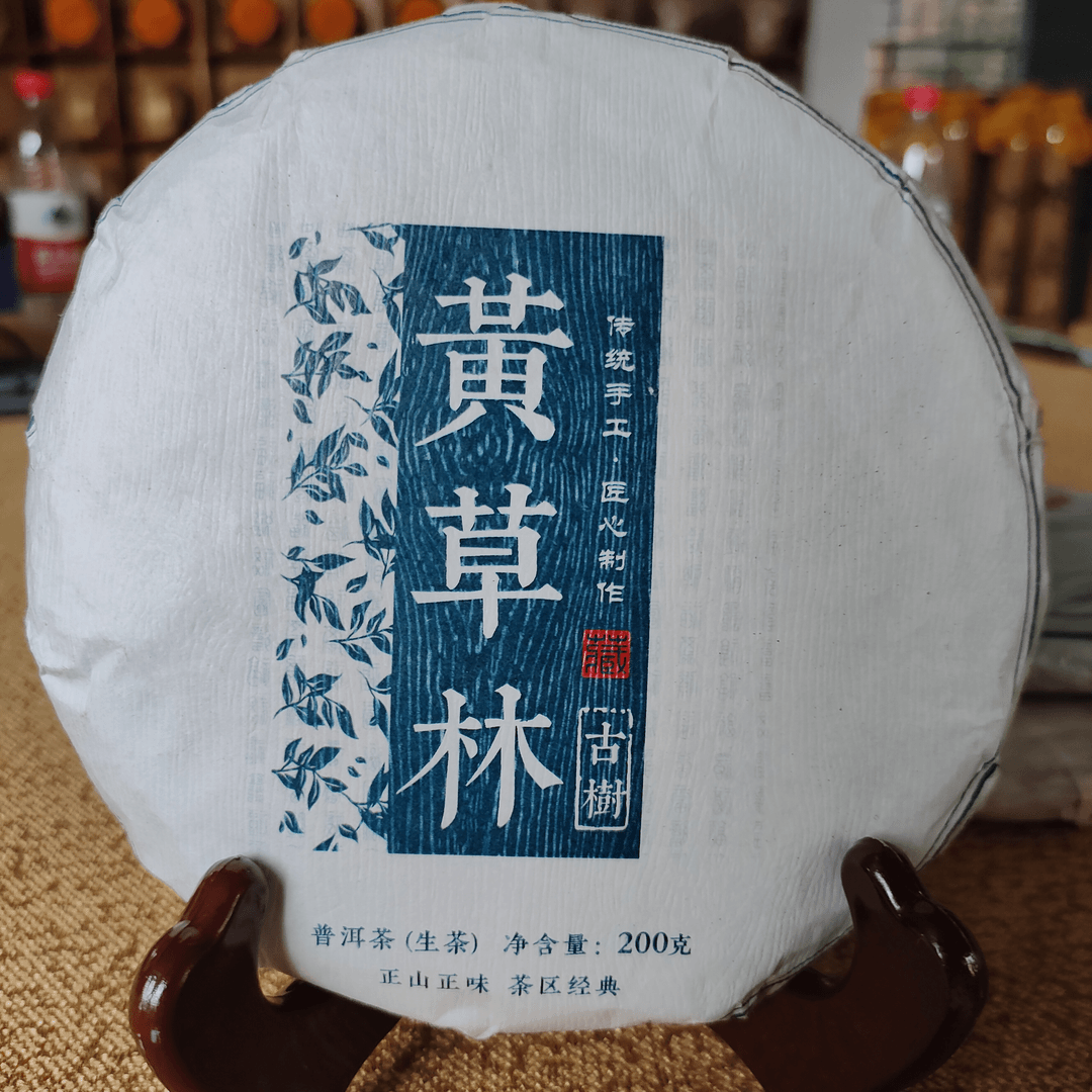 【黄草林】普洱茶生茶净含量200克 手工精选纯正古树茶茶汤饱满柔和