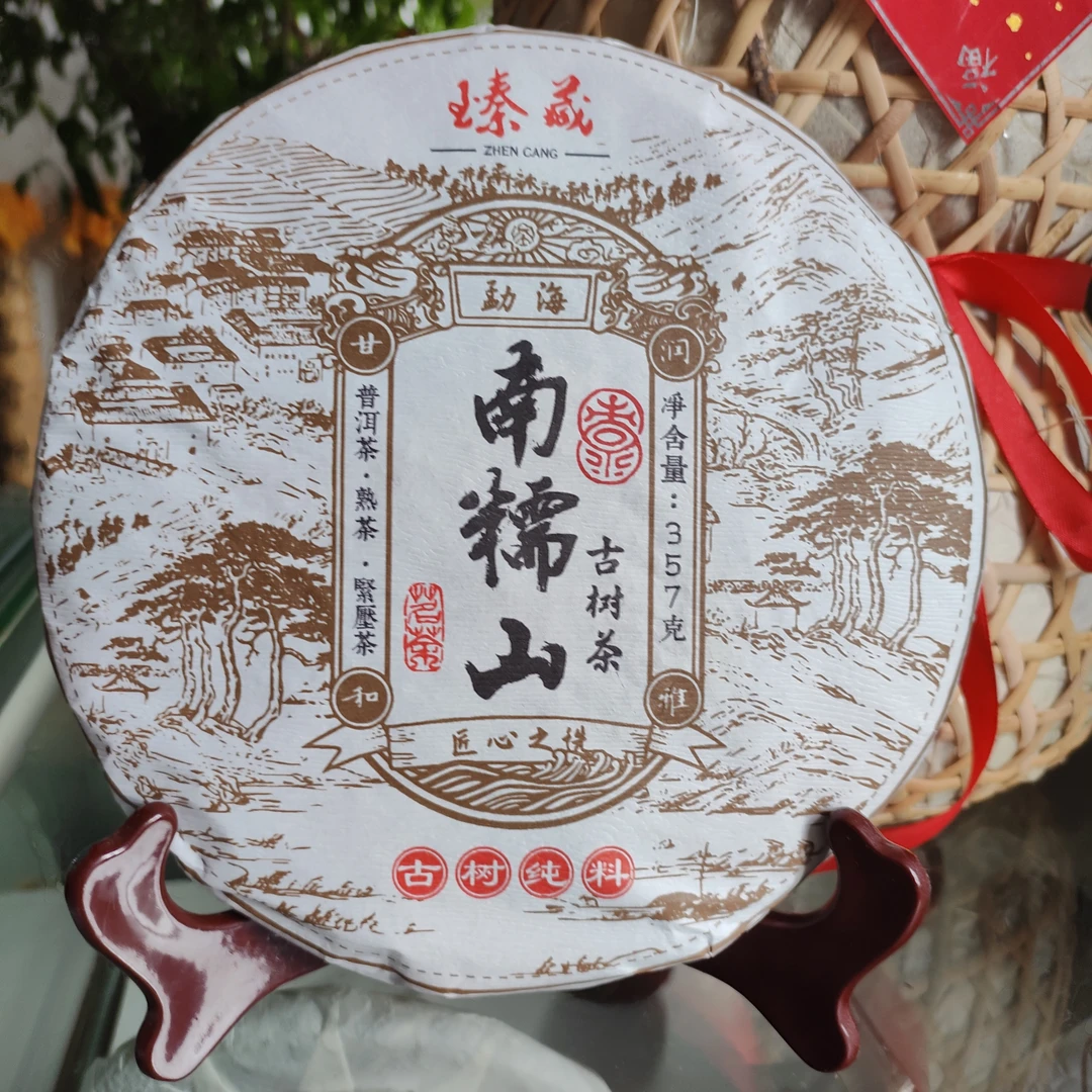 【南糯山】普洱茶熟茶 净含量357克 茶饼干净 茶汤红润无异味