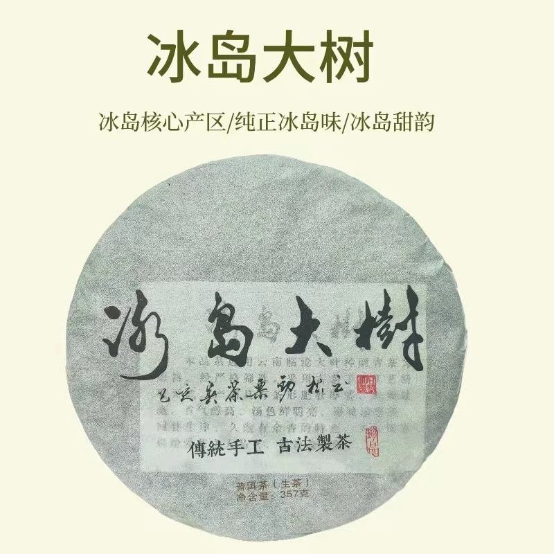 【冰岛大树】普洱茶生茶产区传统工艺品质好茶 茶汤饱满香气浓郁