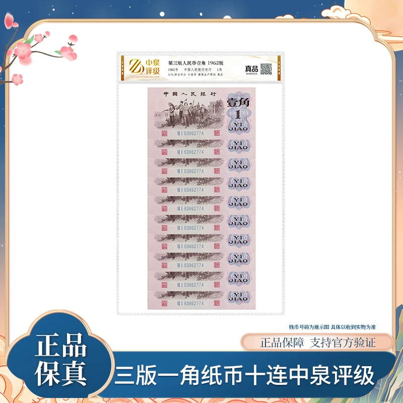 第三版退市钞 1962年一角十张连纸币 中泉评级装 银行正品