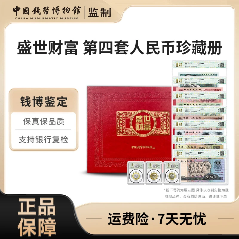 第四套退市钞+币 盛世财富 7张钞+3枚币 钱博鉴定评级
