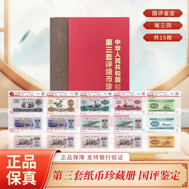 第三套退市钞珍藏册国评鉴定尾三同共15枚