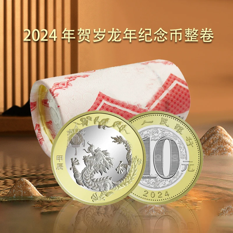 法定货币2024年贺岁龙年生肖纪念币 整卷20枚 封装