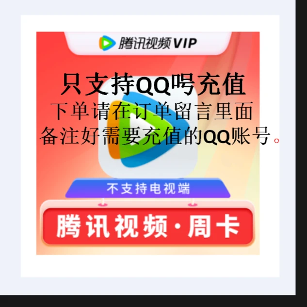 腾讯视频会员普通会员不支持电视不区分新老用户直冲秒到账7天卡