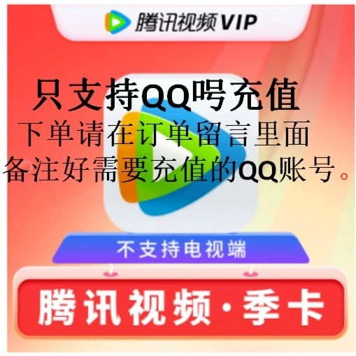 腾讯视频会员普通会员不支持电视不区分新老用户直冲秒到账季卡