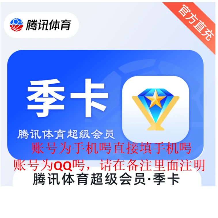 腾讯体育超级会员支持电视不区分新老用户直冲秒到账季卡